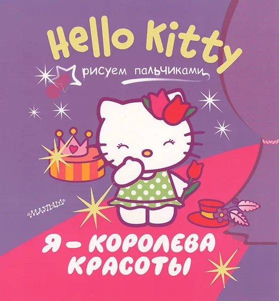 Обложка книги Hello Kitty. Я - королева красоты. Рисуем пальчиками, 