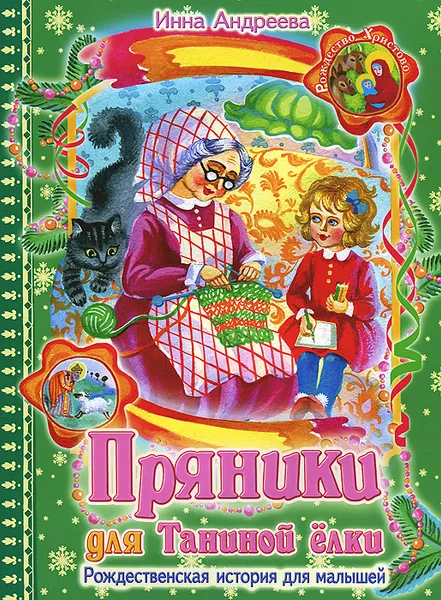 Обложка книги Пряники для Таниной елки. Рождественская история для малышей, Инна Андреева