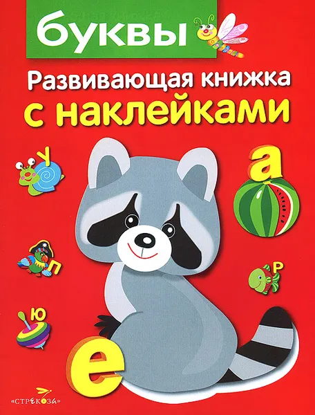 Обложка книги Буквы (+ наклейки), Л. Маврина