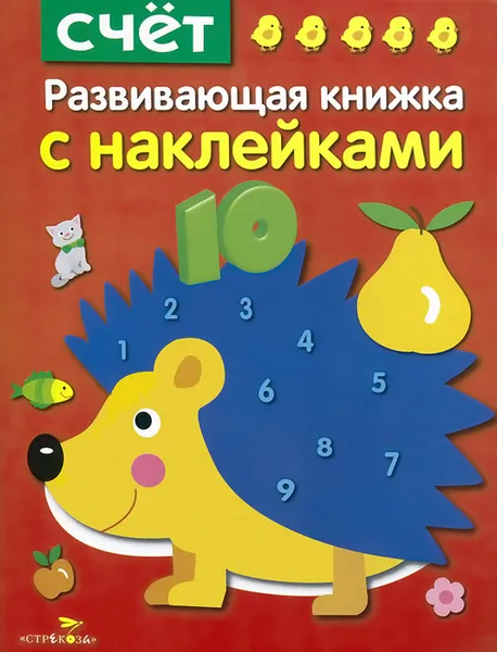 Обложка книги Счёт. Развивающая книжка с наклейками, Е. Шарикова