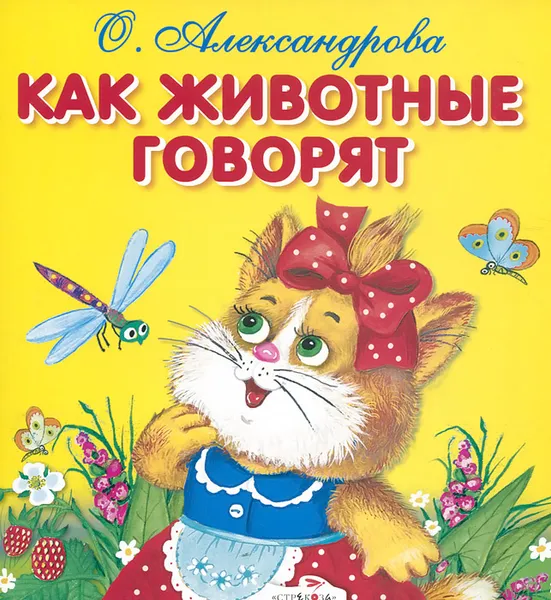 Обложка книги Как животные говорят, О. Александрова