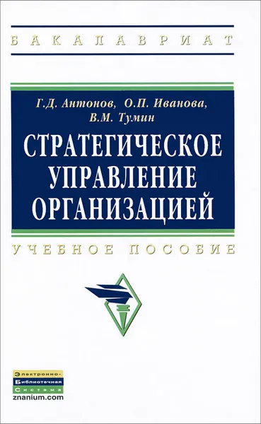 Обложка книги Стратегическое управление организацией, Г. Д. Антонов, О. П. Иванова, В. М. Тумин