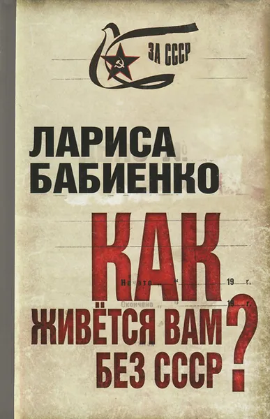 Обложка книги Как живется вам без СССР?, Лариса Бабиенко