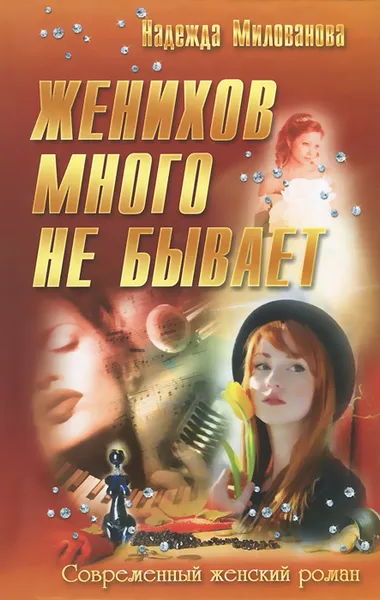 Обложка книги Женихов много не бывает, Надежда Милованова