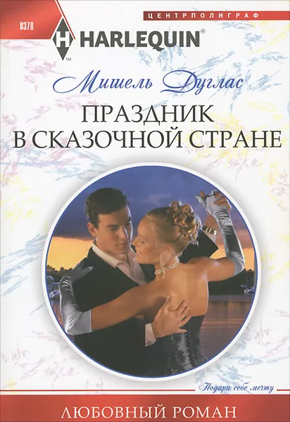 Обложка книги Праздник в сказочной стране, Мишель Дуглас