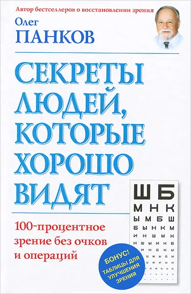 Обложка книги Секреты людей, которые хорошо видят, Олег Панков