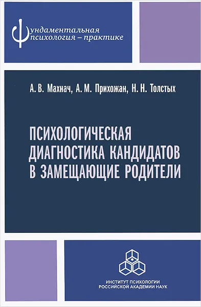 Обложка книги Психологическая диагностика кандидатов в замещающие родители, А. В. Махнач, А. М. Прихожан, Н. Н. Толстых