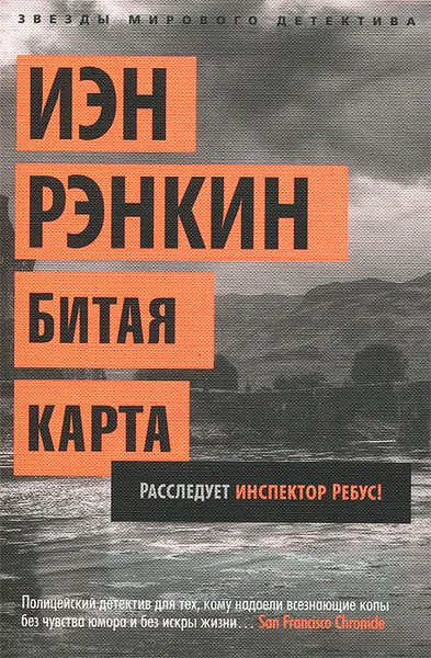 Обложка книги Битая карта, Иэн Рэнкин