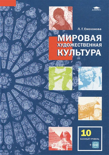 Обложка книги Мировая художественная культура. 10 класс. Базовый уровень (+ CD-ROM), Л. Г. Емохонова