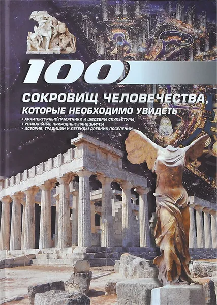 Обложка книги 100 сокровищ человечества, которые необходимо увидеть, Шереметьева Татьяна Леонидовна
