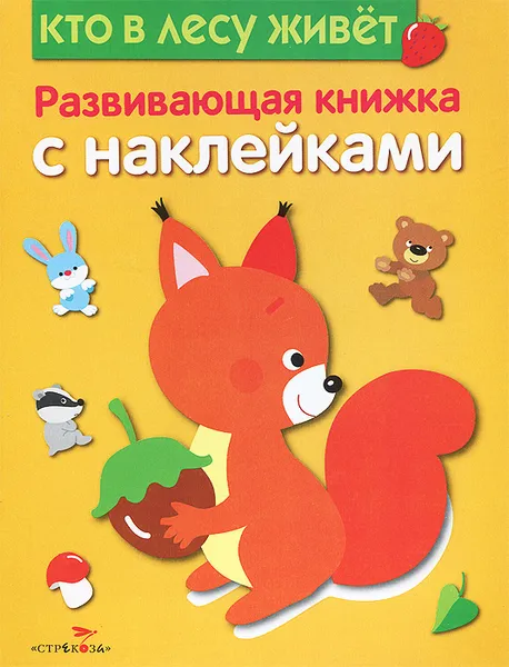 Обложка книги Кто в лесу живет, Е. Шарикова