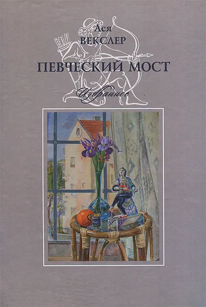 Обложка книги Певческий мост. Избранное, Ася Векслер