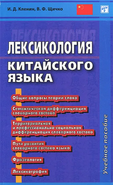 Обложка книги Лексикология китайского языка. Учебное пособие, И. Д. Кленин, В. Ф. Щичко