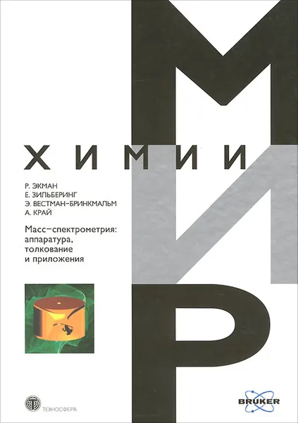 Обложка книги Масс-спектрометрия. Аппаратура, толкование и приложения, Р. Экман, Е. Зильберинг, Э. Вестман-Бринкмальм, А. Край