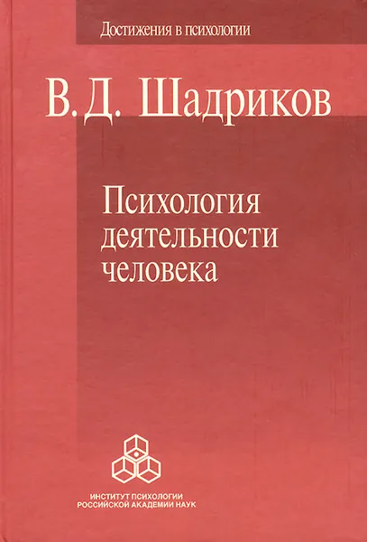 Обложка книги Психология деятельности человека, В. Д. Шадриков