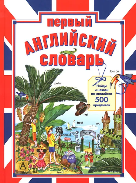 Обложка книги Первый английский словарь. Найди и назови по-английски 500 предметов, Попова В.Л.