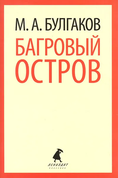 Обложка книги Багровый остров, М. А. Булгаков