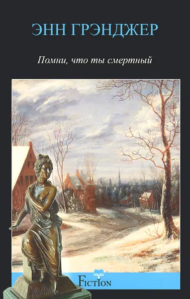 Обложка книги Помни, что ты смертный, Энн Грэнджер