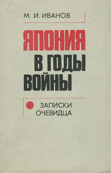 Обложка книги Япония в годы войны. Записки очевидца, М. И. Иванов