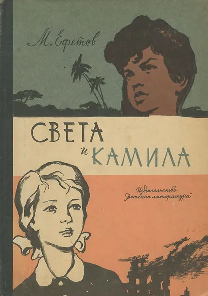 Обложка книги Света и Камила, Ефетов Марк Семенович