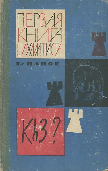 Обложка книги Первая книга шахматиста, Панов Василий Николаевич