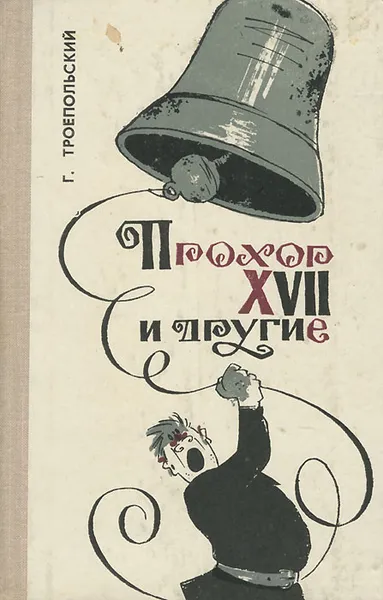 Обложка книги Прохор XVII и другие, Г. Троепольский