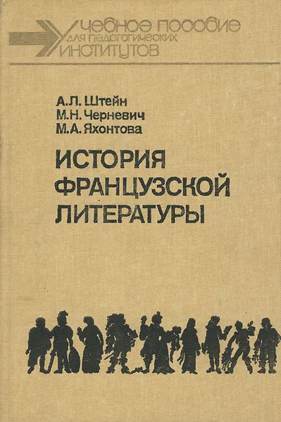 Обложка книги История французской литературы. Учебное пособие, М. Н. Черневич, А. Л. Штейн, М. А. Яхонтова