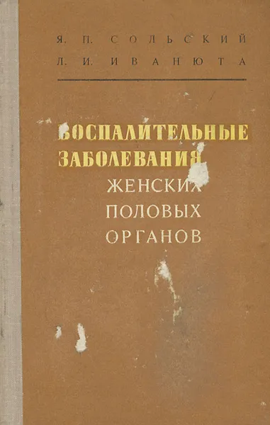 Обложка книги Воспалительные заболевания женских половых органов, Сольский Яков Порфирьевич, Иванюта Лидия Ивановна