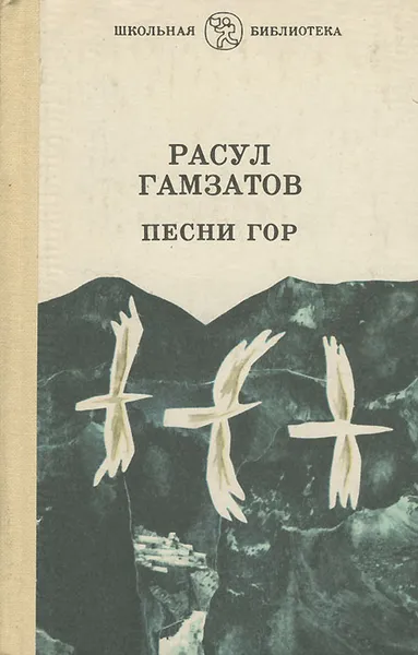 Обложка книги Песни гор, Расул Гамзатов