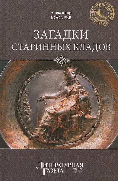 Обложка книги Загадки старинных кладов, Косарев Александр Григорьевич