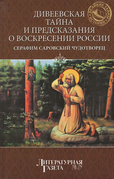 Обложка книги Дивеевская тайна и предсказание о Воскресении России, Преподобный Серафим Саровский