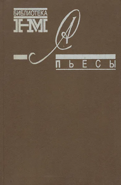 Обложка книги Александр Солженицын. Собрание произведений в 8 книгах. Пьесы, Солженицын Александр Исаевич