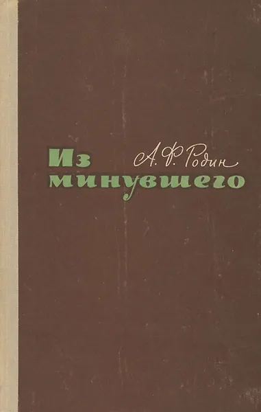 Обложка книги Из минувшего, Родин Александр Феоктистович