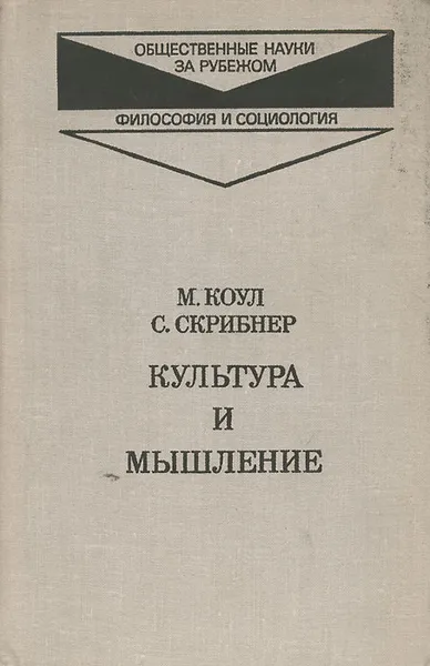 Обложка книги Культура и мышление, М. Коул, С. Скрибнер