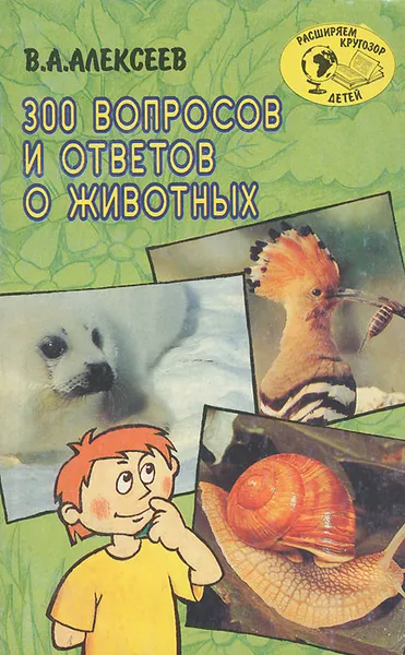 Обложка книги 300 вопросов и ответов о животных, В. А. Алексеев