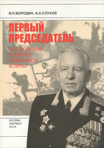 Обложка книги Первый председатель, В. П. Бородин, И. А. Слухай