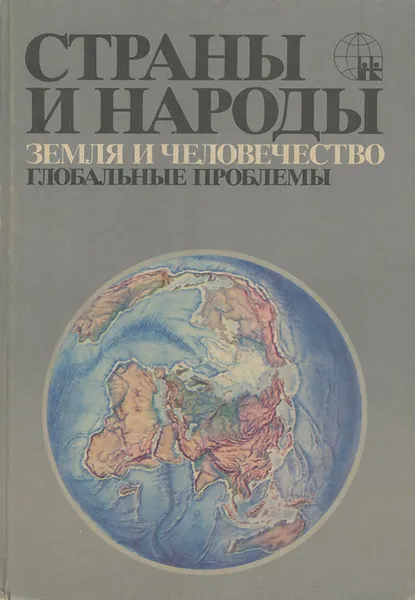 Обложка книги Страны и народы. В 20 томах. Том 20. Земля и человечество. Глобальные проблемы, Бромлей Юлиан Владимирович