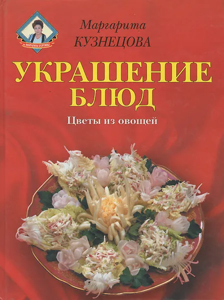 Обложка книги Украшение блюд. Цветы из овощей, Маргарита Кузнецова