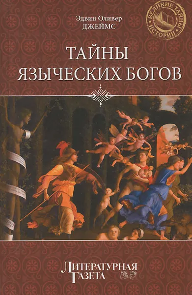 Обложка книги Тайны языческих богов, Эдвин Оливер Джеймс