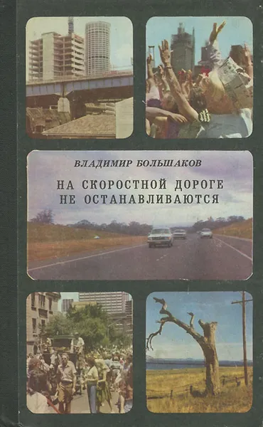 Обложка книги На скоростной дороге не останавливаются, Владимир Большаков