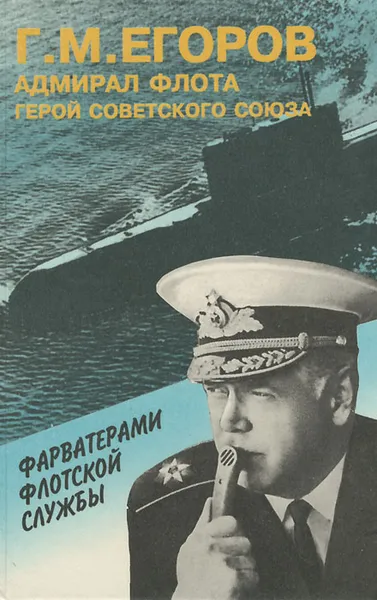 Обложка книги Фарватерами флотской службы, Г. М. Егоров