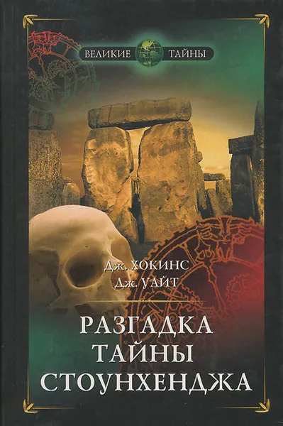 Обложка книги Разгадка тайны Стоунхенджа, Дж. Хокинс, Дж. Уайт