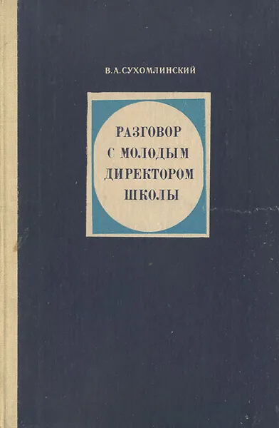 Обложка книги Разговор с молодым директором школы, Сухомлинский Василий Александрович