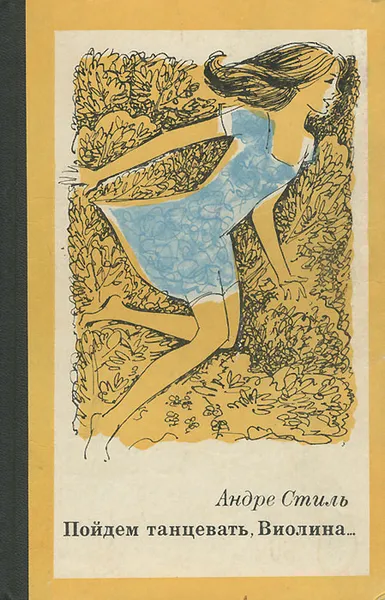 Обложка книги Пойдем танцевать, Виолина..., Андре Стиль