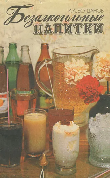 Обложка книги Безалкогольные напитки, И. А. Богданов