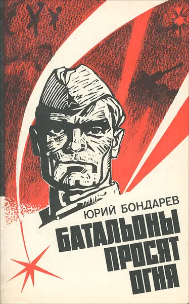 Обложка книги Батальоны просят огня, Юрий Бондарев