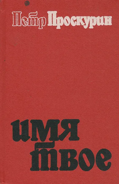 Обложка книги Имя твое, Петр Проскурин