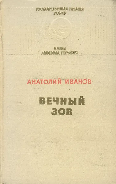 Обложка книги Вечный зов, Анатолий Иванов