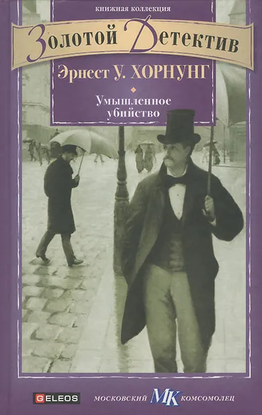 Обложка книги Умышленное убийство, Хорнунг Эрнест Уильям, Павлова М. К.