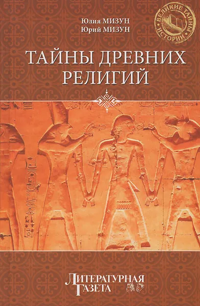 Обложка книги Тайны древних религий, Юлия Мизун, Юрий Мизун